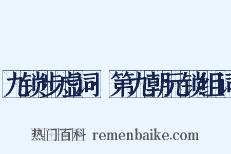 九锁步虚词·第九朝元锁组词是什么意思的图片
